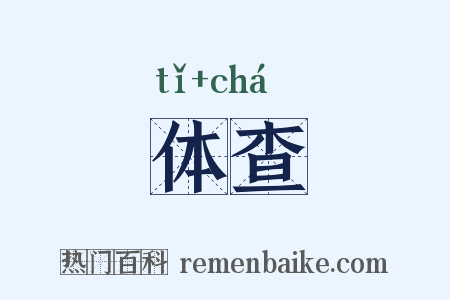 体查是什么意思的图片